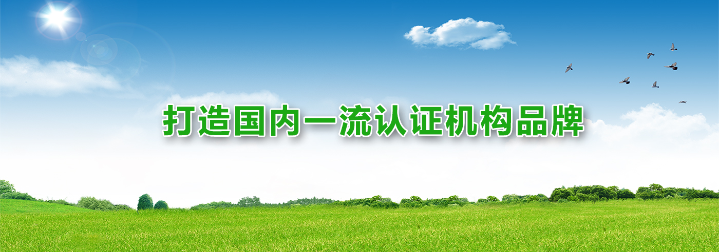 打造國內(nèi)一流認證機構(gòu)品牌